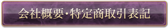 会社概要・特定商取引表記