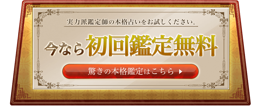 実力鑑定師の本格占いをお試しください。今なら初回鑑定無料/驚きの本格鑑定はこちら
