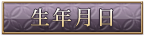 生年月日