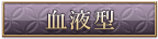 血液型