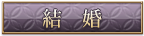 結婚