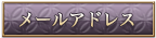 携帯メールアドレス