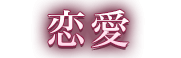 恋愛