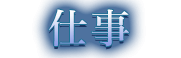 仕事