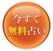 今すぐ無料占い